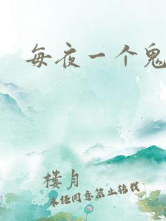 每夜一个鬼故事