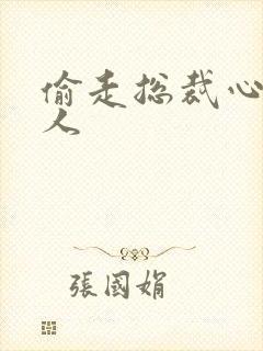 偷走总裁心的女人