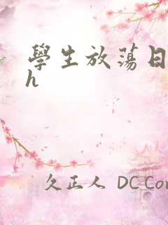 学生放荡日记高h