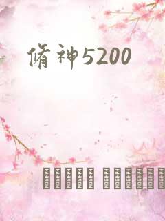 修神5200