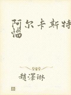 阿尔卡斯特的苦恼