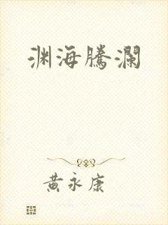 渊海腾澜