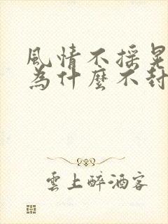 风情不摇晃国家为什么不封