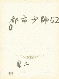 都市少帅5200