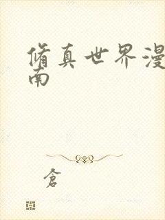 修真世界漫游指南