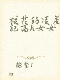 校花的凌羞辱日记高h女女