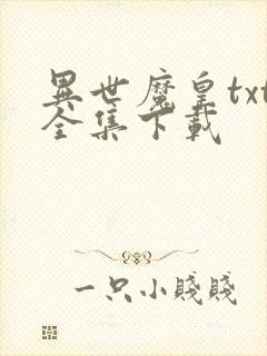 异世魔皇txt全集下载