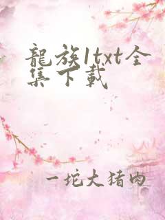 龙族1txt全集下载