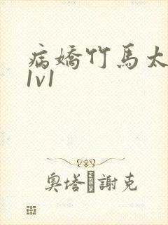 病娇竹马太难哄1v1