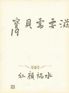 宝贝需要滋润了19