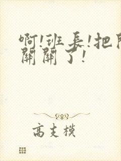 啊!班长!把开关关了!