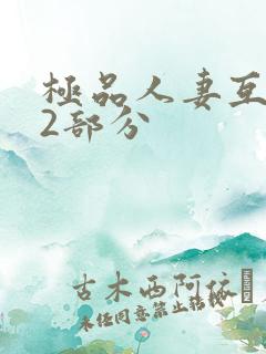 极品人妻互换32部分