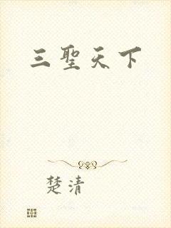 三圣天下