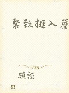 紧致挺入蘑菇头