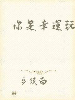 你是幸运玩家吗