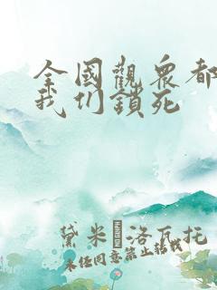 全国观众都盼着我们锁死