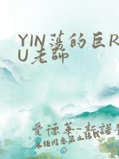 YIN荡的巨RU老师