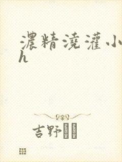 浓精浇灌小白花h