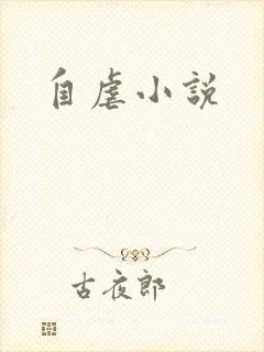 自虐小说