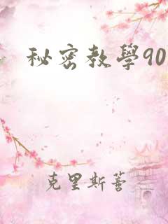 秘密教学90