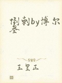 倒刺by博尔赫叁