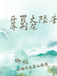 斗罗大陆唐舞桐辱刑床