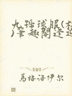 九号球服(校园)笔趣阁逢迎