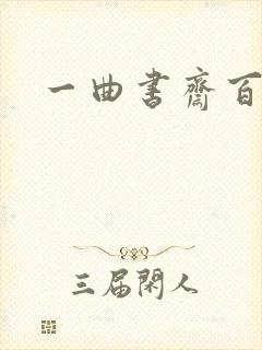 一曲书斋百书屋