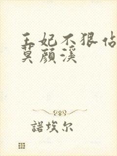 王妃不狠站不稳莫颜溪