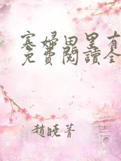 寡妇田里有桃花免费阅读全文