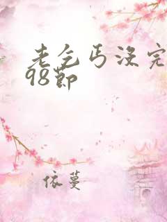 老乞丐没完没了98节