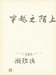 穿越之陌上花开