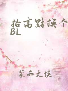 抬高点换个姿势BL