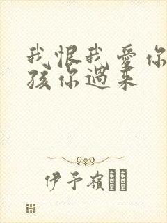 我恨我爱你 小孩你过来