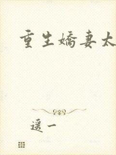 重生娇妻太霸气