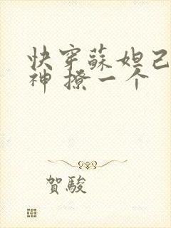 快穿苏妲己 男神 撩一个