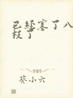 已经塞了八颗荔枝了