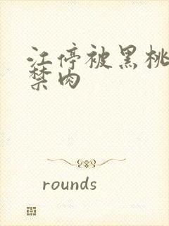 江停被黑桃K囚禁肉