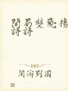 开局双飞杨幂刘诗诗