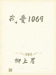 我爱1069