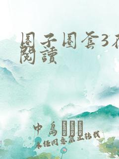 圈子圈套3在线阅读