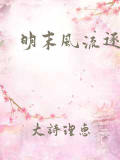 明末风流逐鹿记