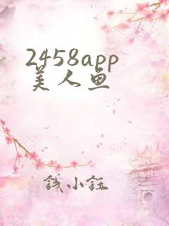 2458app美人鱼