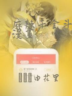 麻辣千金斗恶少漫画