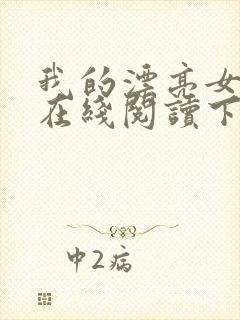 我的漂亮女房东在线阅读下载