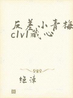反差小青梅不经c1v1藏心