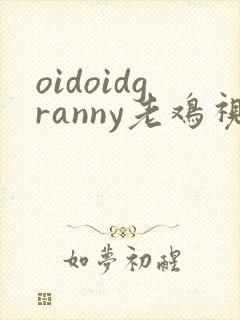 oidoidgranny老鸡视频