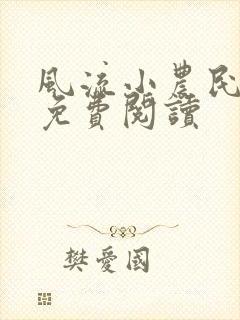 风流小农民小说免费阅读