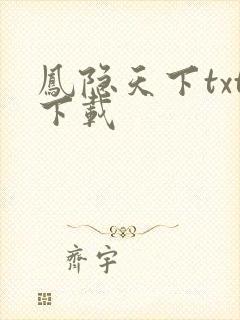 凤隐天下txt下载