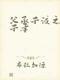 父承子液之父慈子孝